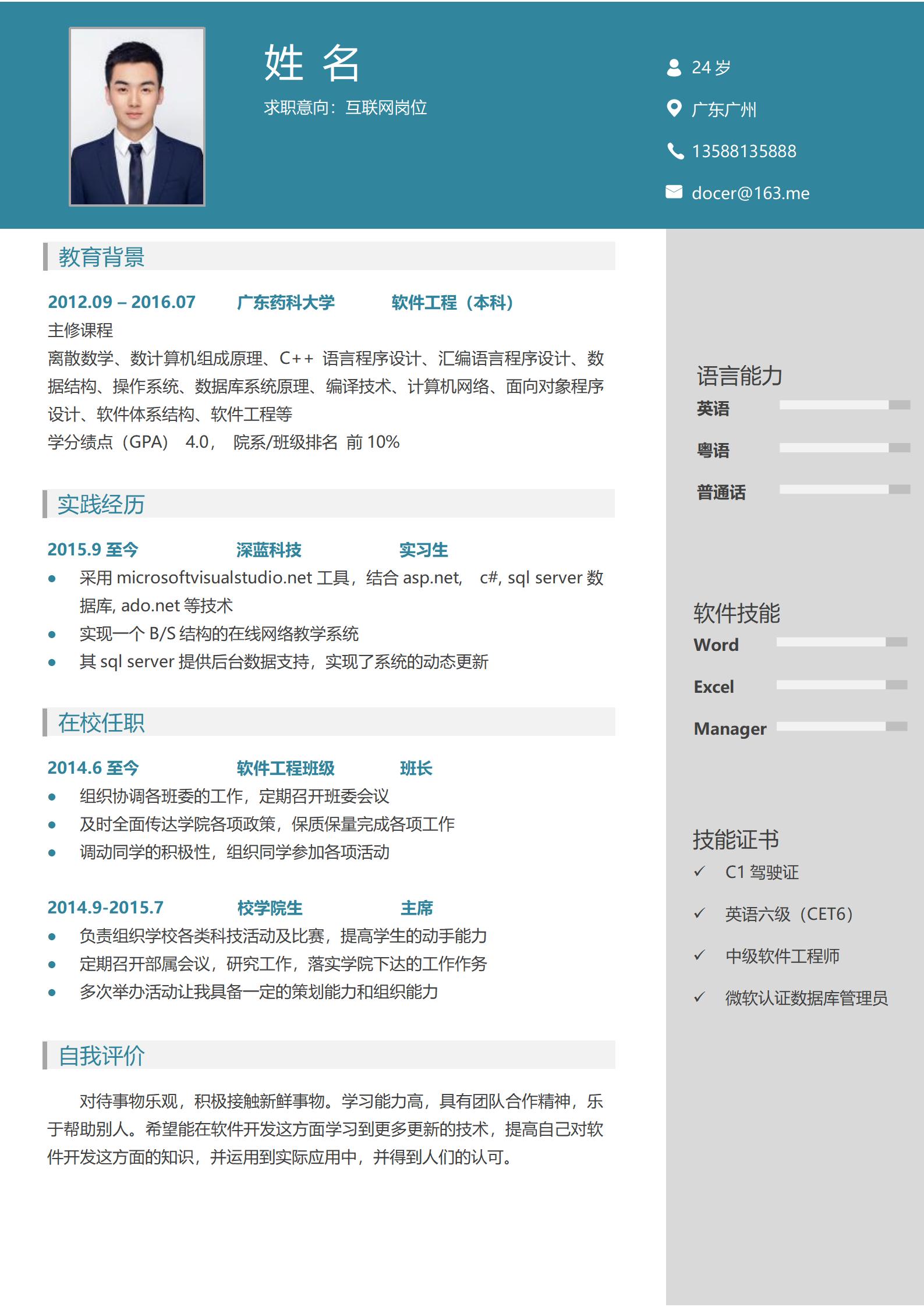 软件工程简历模板-通用