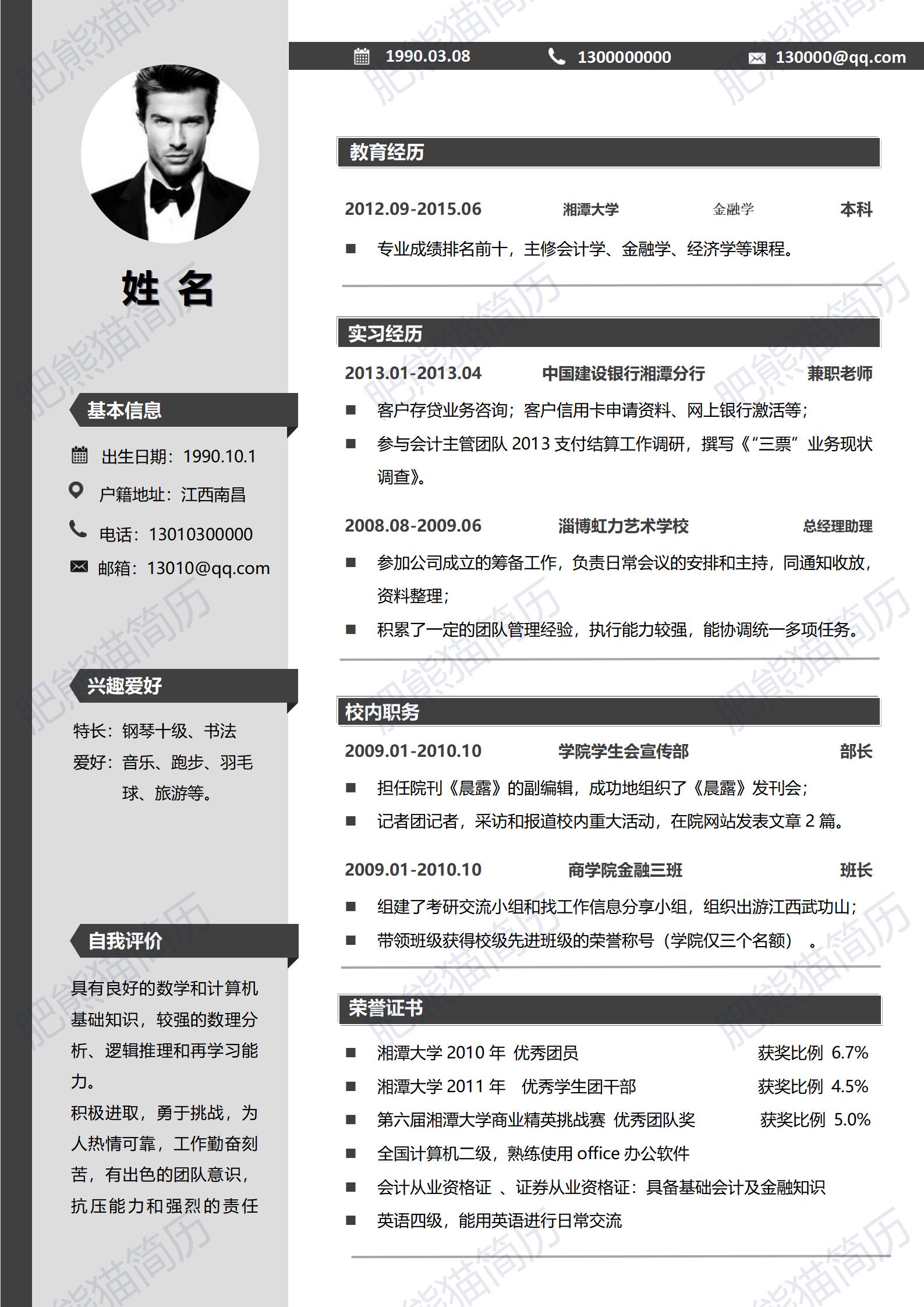 实用应届生简历个人模板