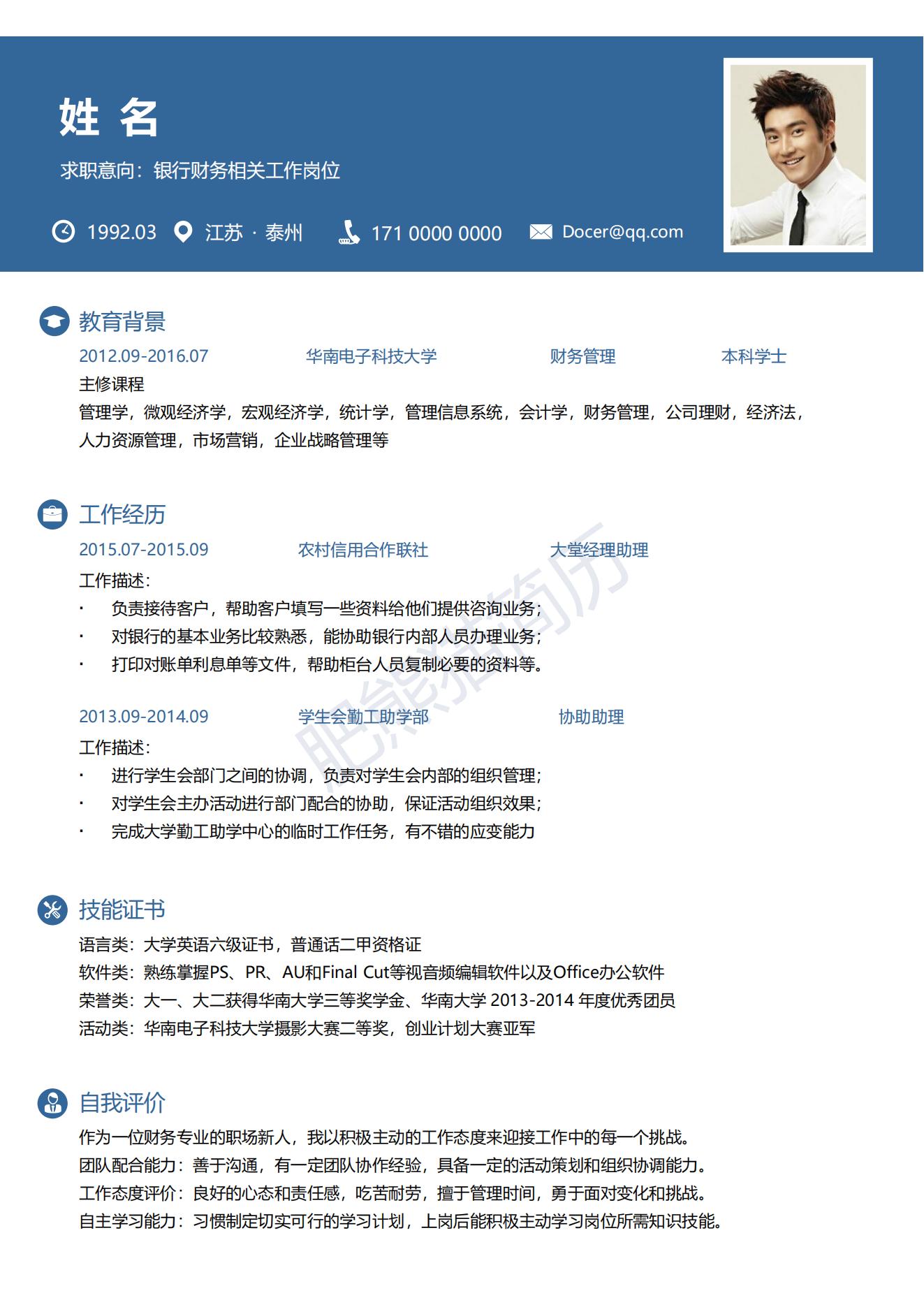 银行财务-个人简历模板下载