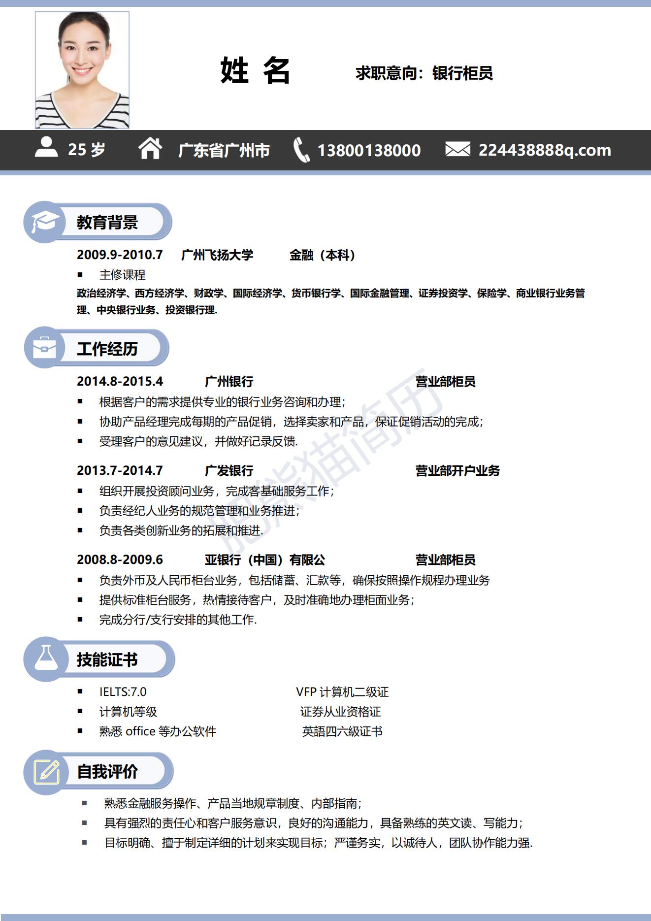 银行柜员简历模板-毕业生简历下载